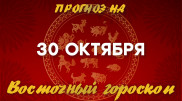 Гороскоп на сегодня: что нас ждет 30 октября?