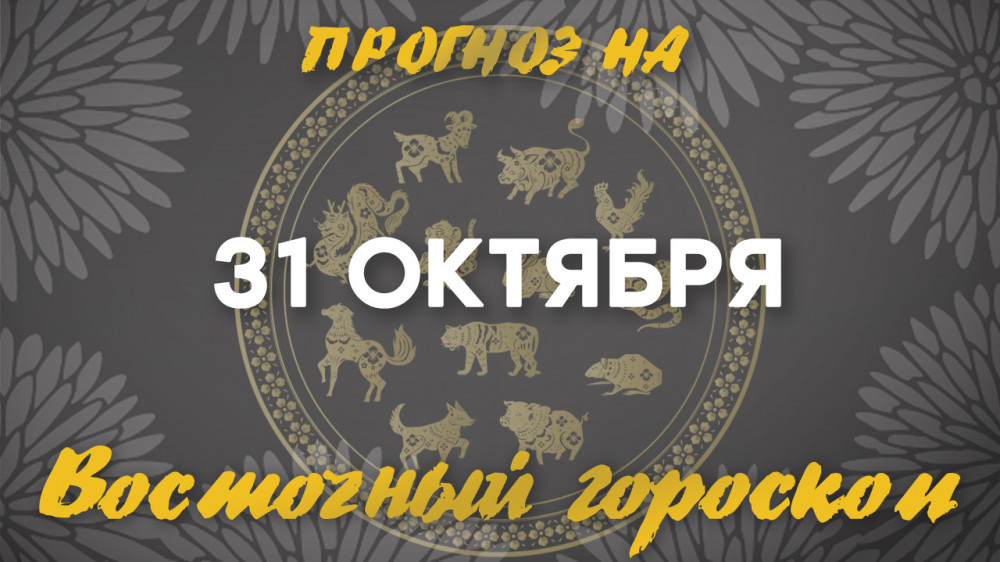 Гороскоп на сегодня: что нас ждет 31 октября?: 2022-10-31 06:38:00 - прочитайте