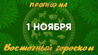 Гороскоп на сегодня: что нас ждет 1 ноября?