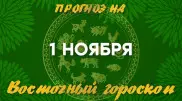 Гороскоп на сегодня: что нас ждет 1 ноября?