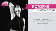Nothing Compares 2 U: хит, который Шинейд О’Коннор отказалась петь