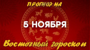 Гороскоп на сегодня: что нас ждет 5 ноября?