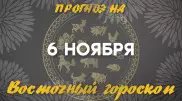 Гороскоп на сегодня: что нас ждет 6 ноября?
