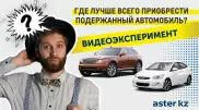 Где лучше всего приобрести подержанный автомобиль? Видеоэксперимент