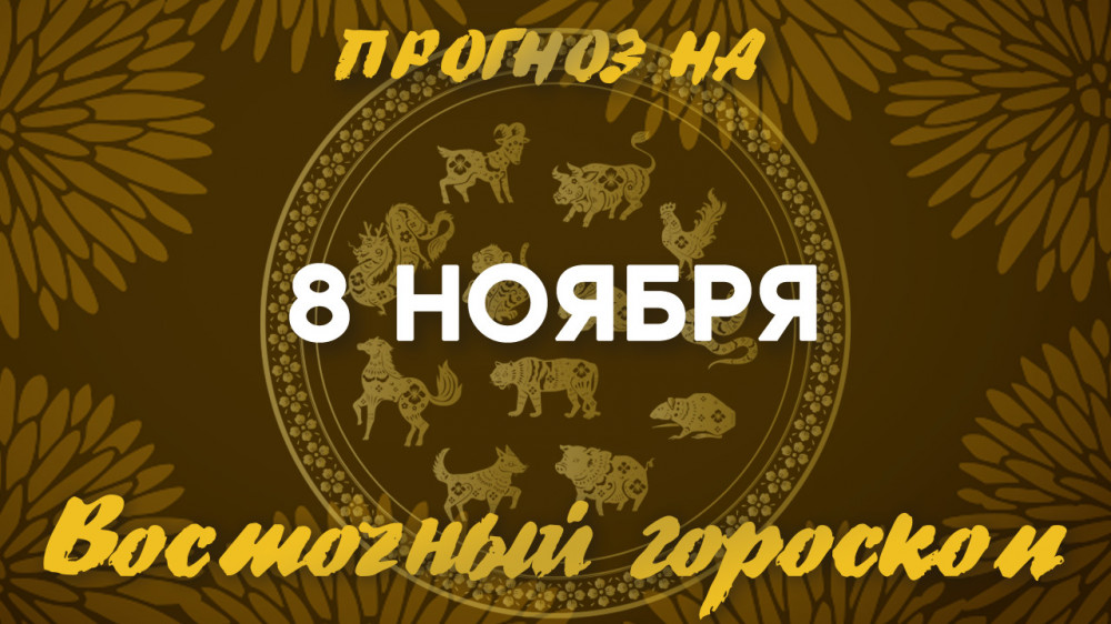 Гороскоп на сегодня: что нас ждет 8 ноября?: 2022-11-08 06:38:00 - прочитайте