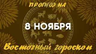 Гороскоп на сегодня: что нас ждет 8 ноября?