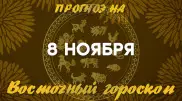 Гороскоп на сегодня: что нас ждет 8 ноября?