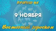 Гороскоп на сегодня: что нас ждет 9 ноября?