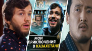 Ди Каприо тоже переехал? Российский актер снял ролик о приключениях в Казахстане