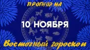 Гороскоп на сегодня: что нас ждет 10 ноября?
