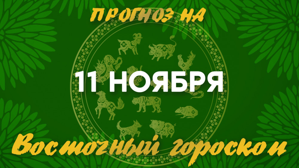 Гороскоп на сегодня: что нас ждет 11 ноября?: 2022-11-11 06:24:00 - прочитайте