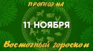 Гороскоп на сегодня: что нас ждет 11 ноября?