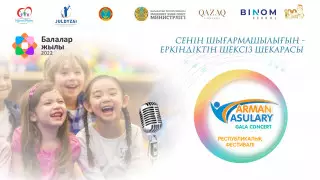 В столице пройдет гала-концерт фестиваля "Арман асулары"