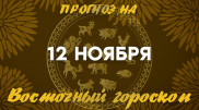 Гороскоп на сегодня: что нас ждет 12 ноября?