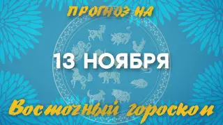 Гороскоп на сегодня: что нас ждет 13 ноября?