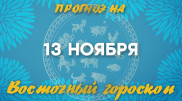 Гороскоп на сегодня: что нас ждет 13 ноября?