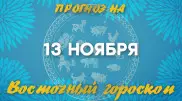 Гороскоп на сегодня: что нас ждет 13 ноября?