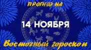 Гороскоп на сегодня: что нас ждет 14 ноября?