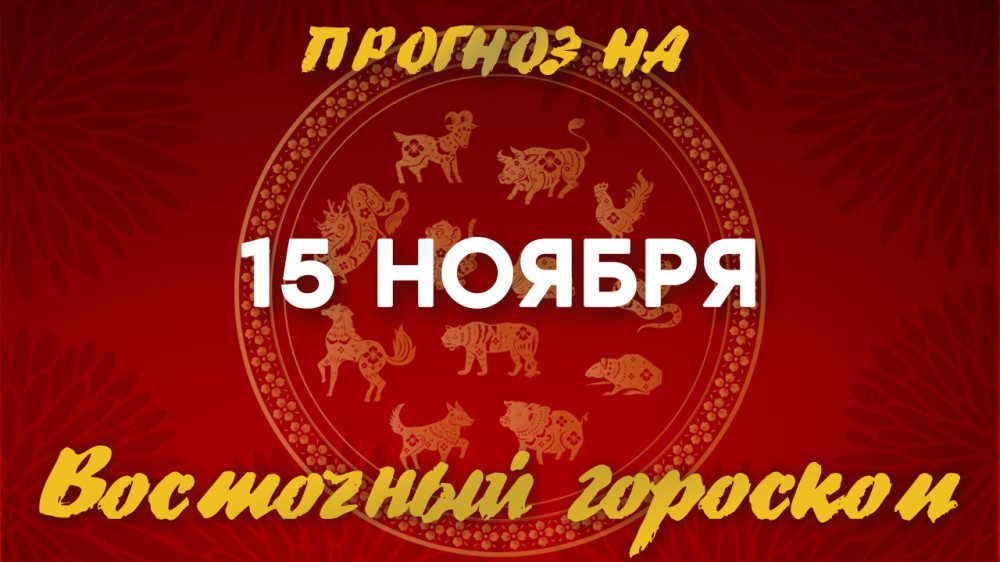 Гороскоп на сегодня: что нас ждет 15 ноября?: 2022-11-15 06:23:00 - прочитайте