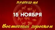 Гороскоп на сегодня: что нас ждет 15 ноября?