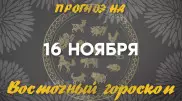 Гороскоп на сегодня: что нас ждет 16 ноября?