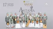 Фольклорный ансамбль "Астана Сазы" приглашает на презентацию CD-диска Zaman