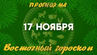Гороскоп на сегодня: что нас ждет 17 ноября?