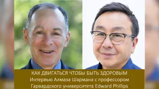 Как двигаться, чтобы быть здоровым. Интервью Алмаза Шармана с профессором из Гарварда