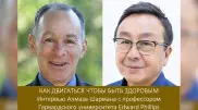 Как двигаться, чтобы быть здоровым. Интервью Алмаза Шармана с профессором из Гарварда