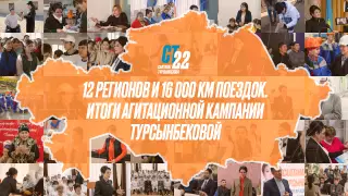 12 регионов и 16 000 километров пути. Итоги агиткампании Турсынбековой
