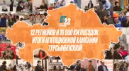 12 регионов и 16 000 километров пути. Итоги агиткампании Турсынбековой