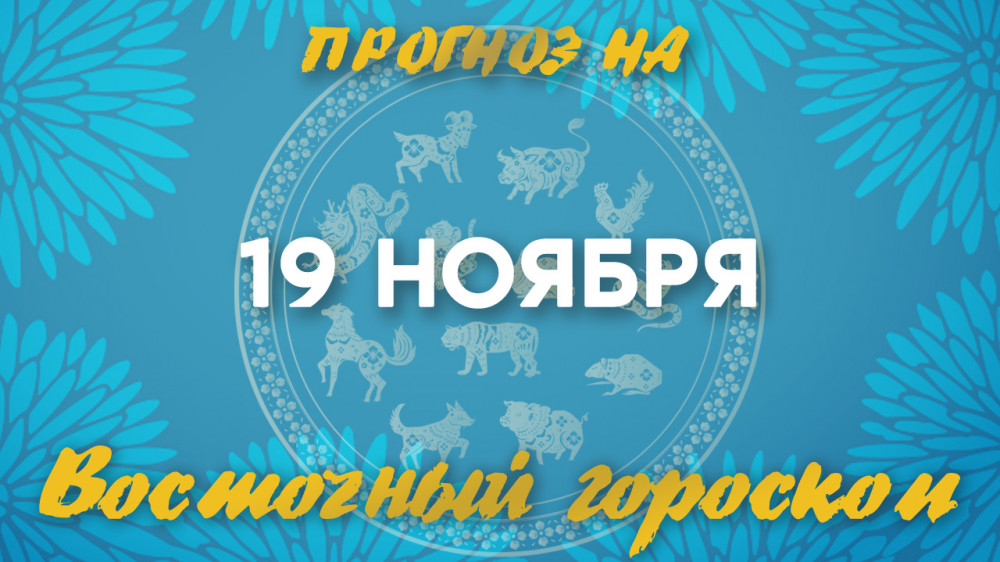 "День очищения": астрологический прогноз на 19 ноября: 2022-11-19 08:14:00 - прочитайте