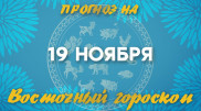 "День очищения": астрологический прогноз на 19 ноября