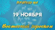 "День очищения": астрологический прогноз на 19 ноября