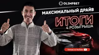 Помощник машиниста из Арыси выиграл авто от Olimpbet