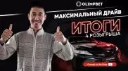 Помощник машиниста из Арыси выиграл авто от Olimpbet