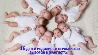 16 детей родились в первые часы выборов в Мангистау