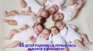 16 детей родились в первые часы выборов в Мангистау