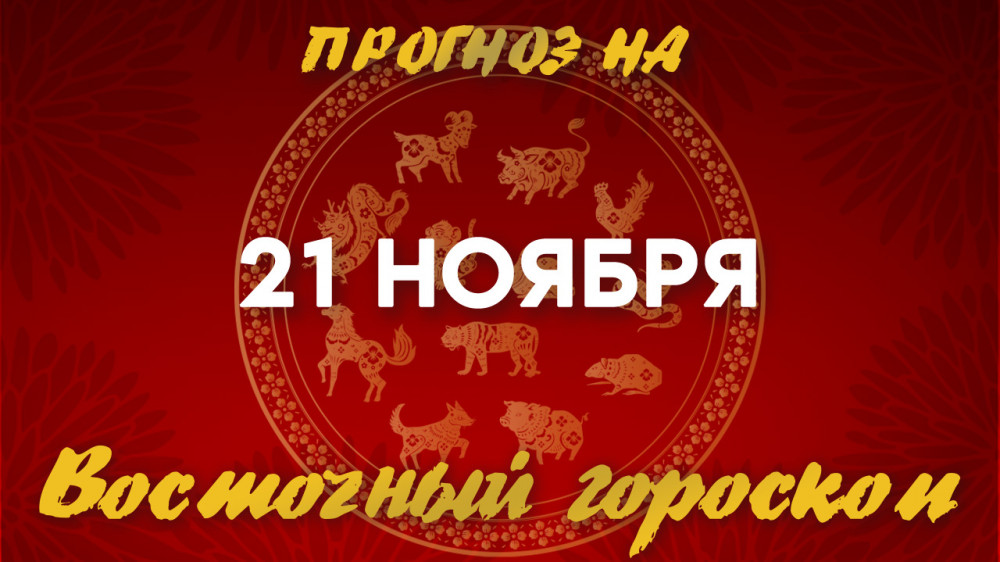 "День баланса": астрологический прогноз на 21 ноября: 2022-11-21 07:23:00 - прочитайте