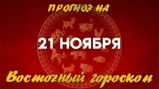 "День баланса": астрологический прогноз на 21 ноября