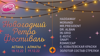 Грандиозный ретрофестиваль пройдет в декабре в Алматы и Астане