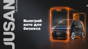 Jusan Bank предлагает бизнесу выиграть микроавтобус и множество гаджетов