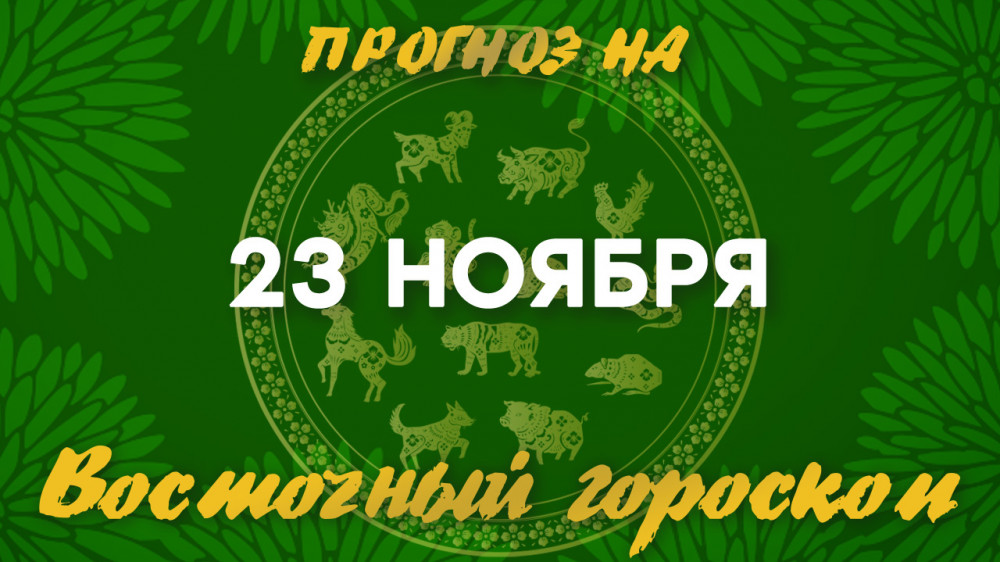 Гороскоп на сегодня: что нас ждет 23 ноября?: 2022-11-23 07:56:00 - прочитайте