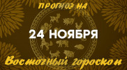 Гороскоп на сегодня: что нас ждет 24 ноября?