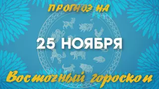 Гороскоп на сегодня: что нас ждет 25 ноября?