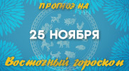 Гороскоп на сегодня: что нас ждет 25 ноября?