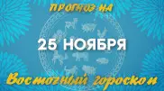 Гороскоп на сегодня: что нас ждет 25 ноября?
