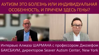 Аутизм - болезнь или особенность? Интервью Алмаза Шармана с профессором из Нью-Йорка