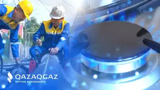 QazaqGaz решил проблему газификации города Арыс
