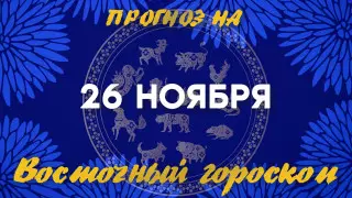 Гороскоп на сегодня: что нас ждет 26 ноября?